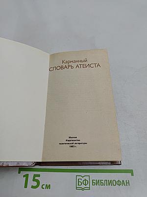 Карманный словарь атеиста