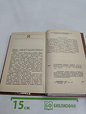 Карманный словарь атеиста