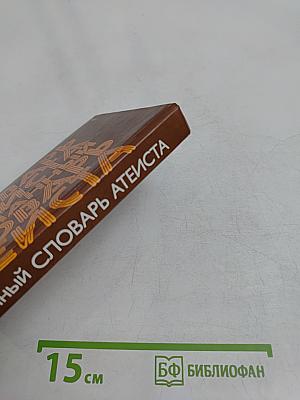 Карманный словарь атеиста