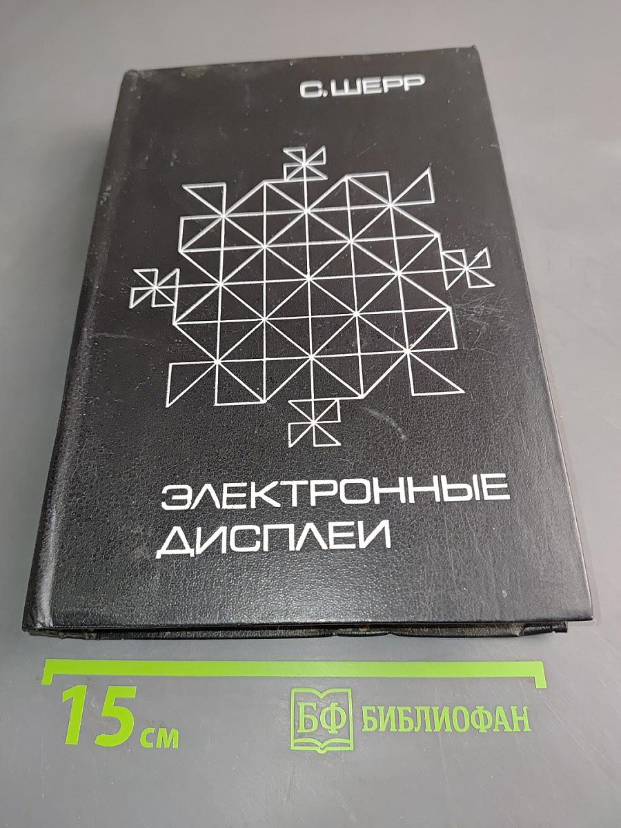 Электронные дисплеи
