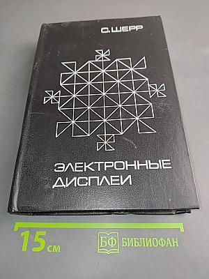 Электронные дисплеи