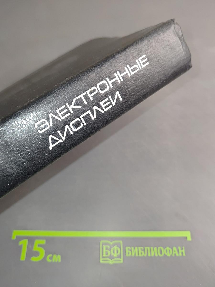 Электронные дисплеи