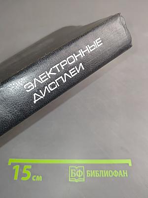 Электронные дисплеи