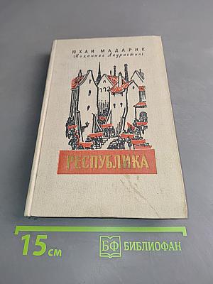 Республика