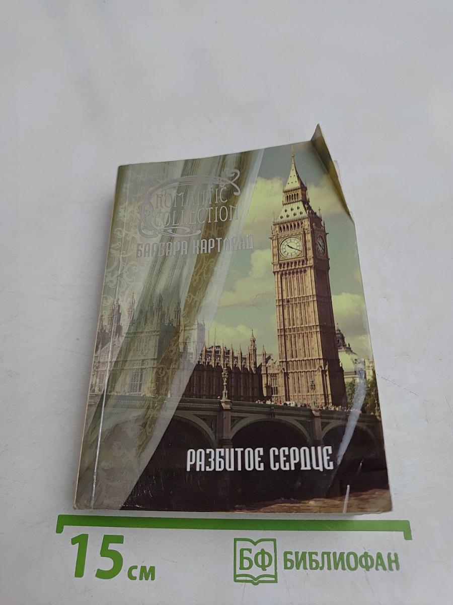Разбитое сердце