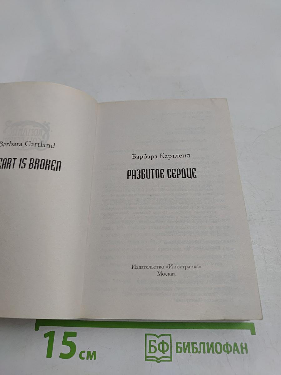 Разбитое сердце