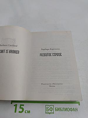 Разбитое сердце