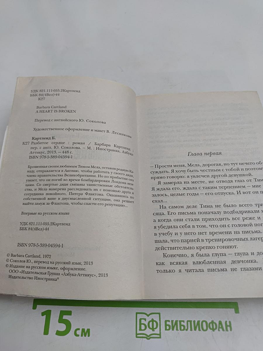 Разбитое сердце