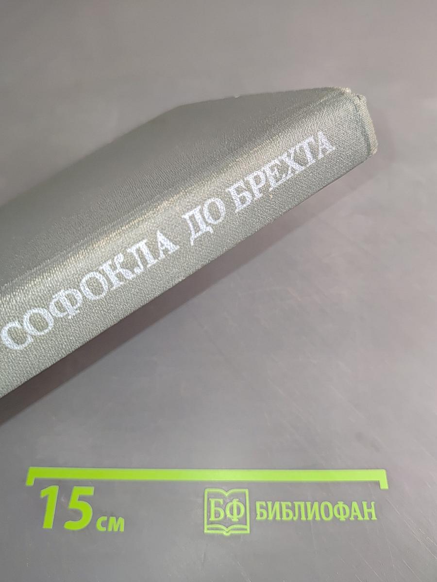 От Софокла до Брехта за сорок театральных вечеров
