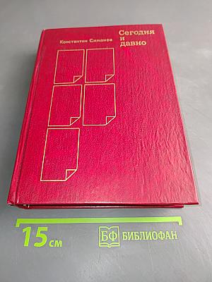 Сегодня и давно