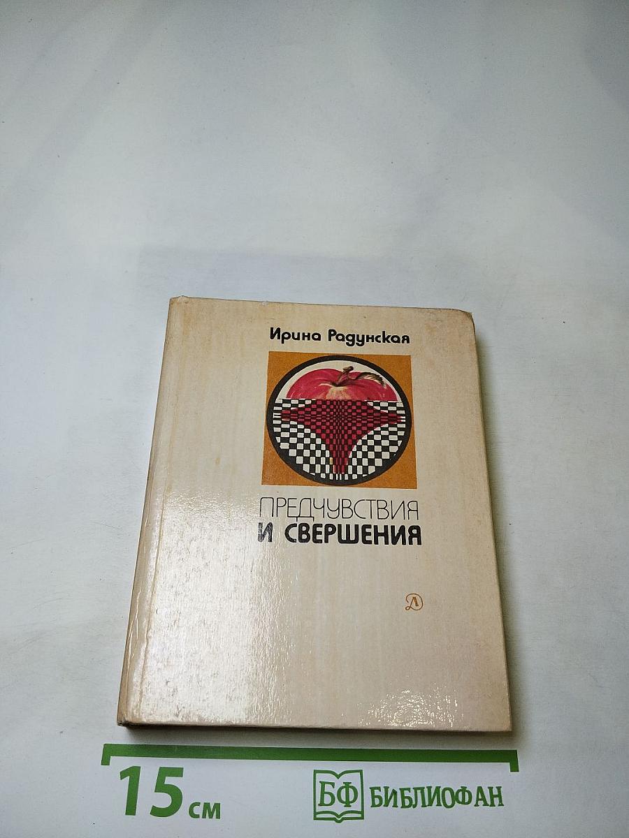 Предчувствия и свершения. Книга вторая