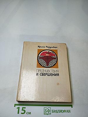 Предчувствия и свершения. Книга вторая