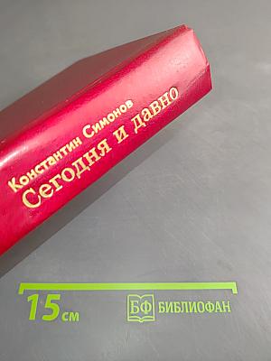 Сегодня и давно
