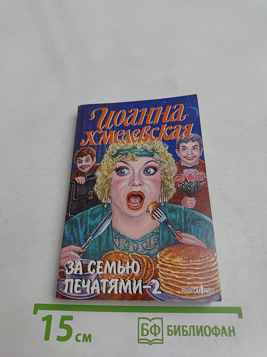 За семью печатями. Часть 2