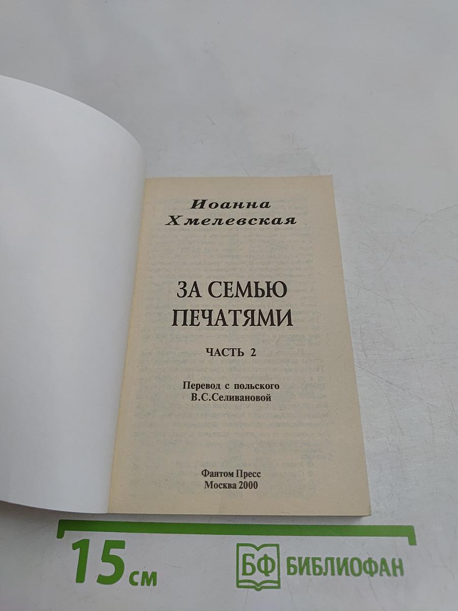 За семью печатями. Часть 2