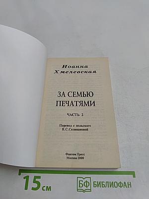 За семью печатями. Часть 2