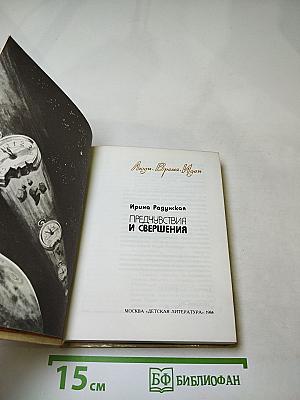 Предчувствия и свершения. Книга вторая