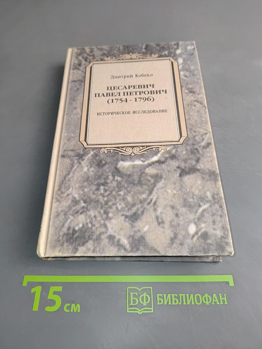 Цесаревич Павел Петрович (1754-1796). Историческое исследование