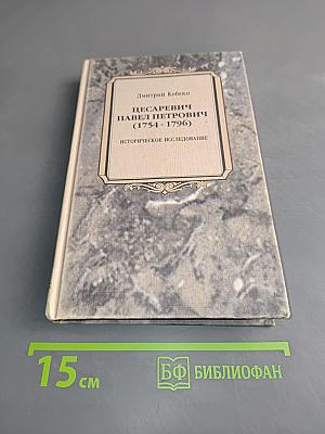 Цесаревич Павел Петрович (1754-1796). Историческое исследование