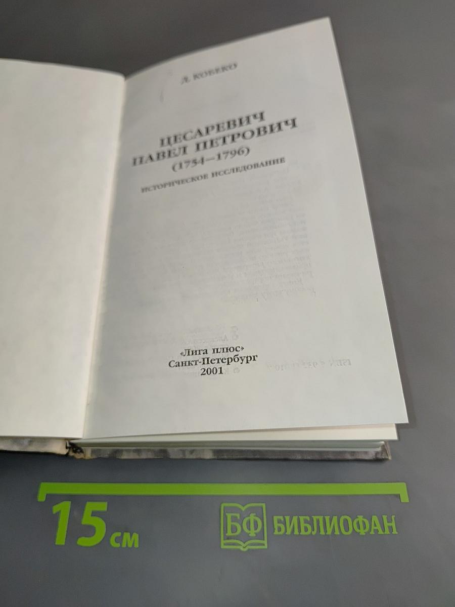 Цесаревич Павел Петрович (1754-1796). Историческое исследование