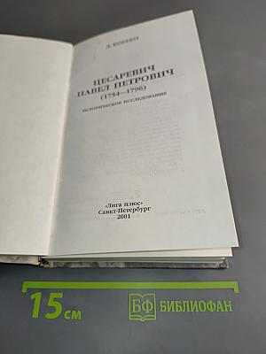 Цесаревич Павел Петрович (1754-1796). Историческое исследование