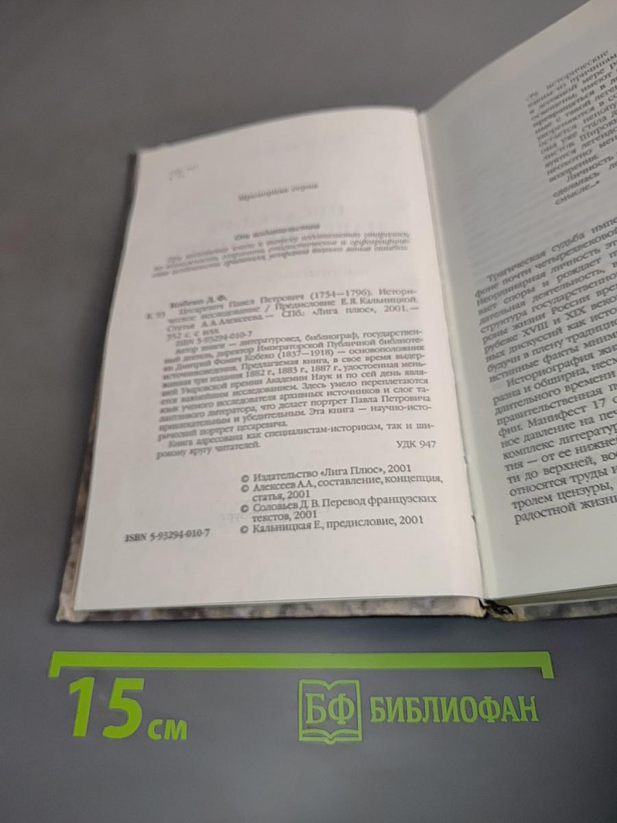 Цесаревич Павел Петрович (1754-1796). Историческое исследование