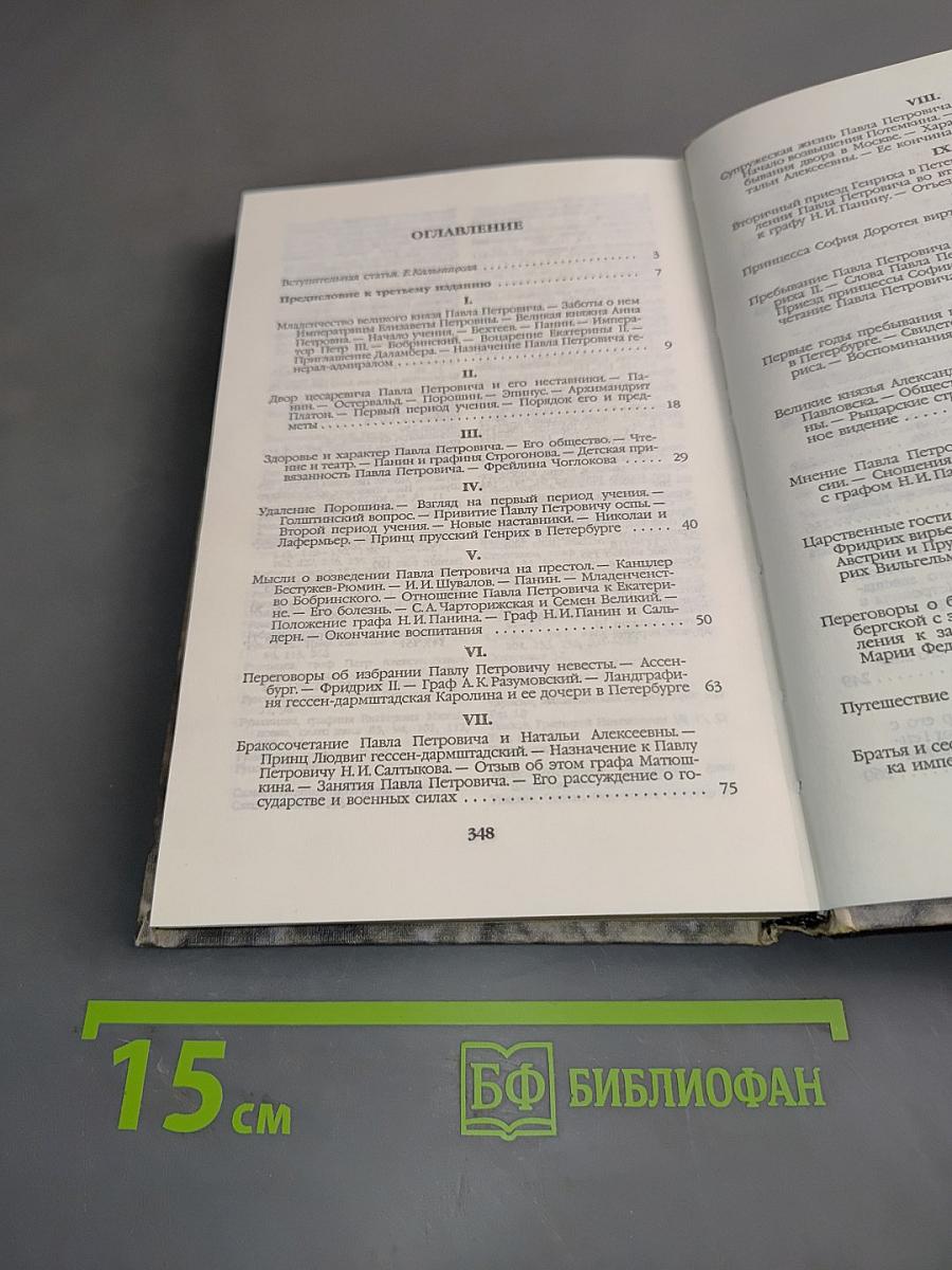 Цесаревич Павел Петрович (1754-1796). Историческое исследование