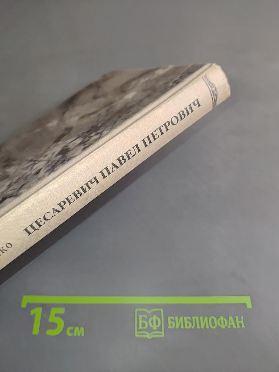 Цесаревич Павел Петрович (1754-1796). Историческое исследование