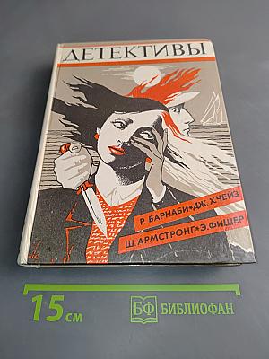 Детективы
