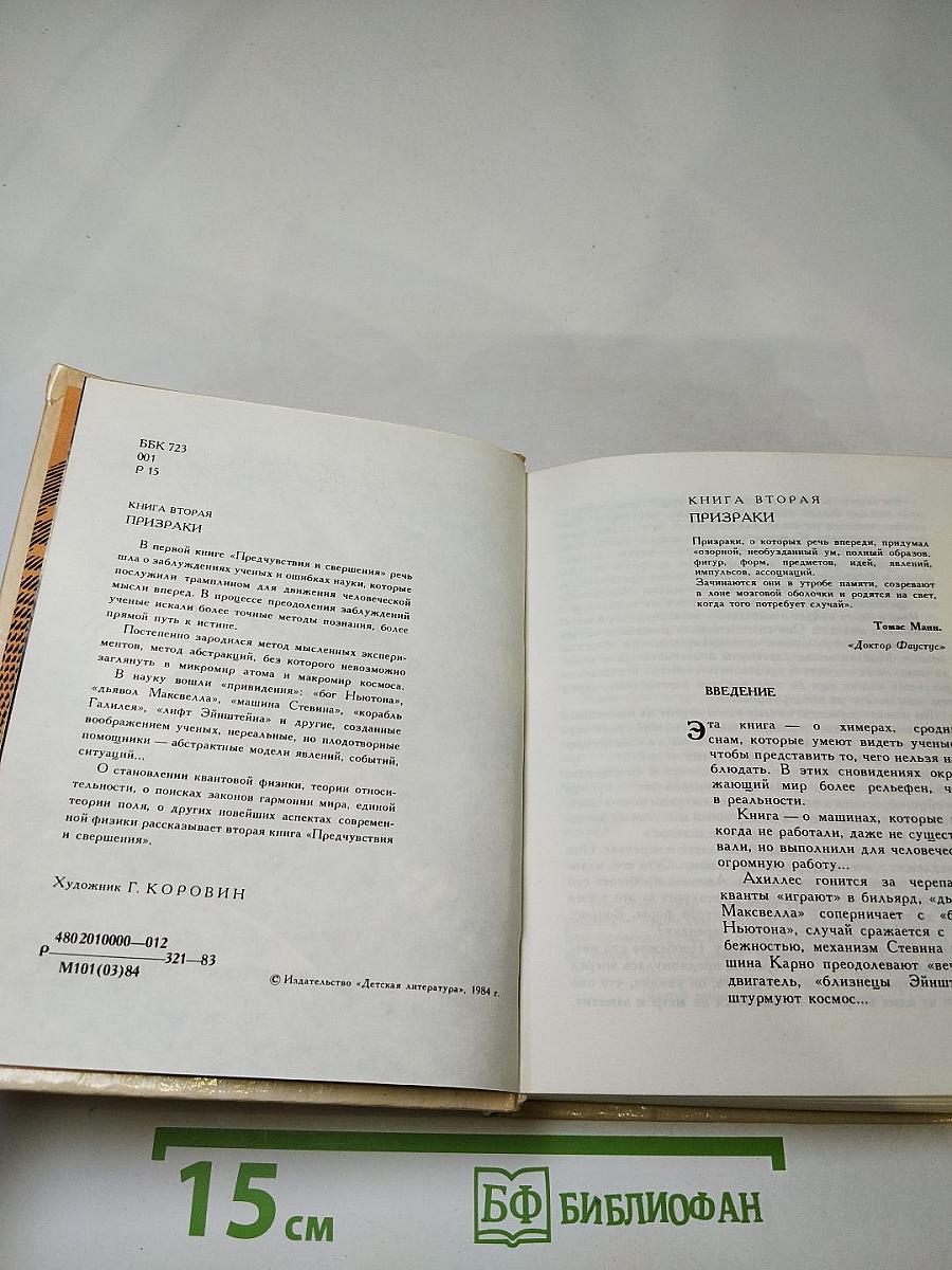 Предчувствия и свершения. Книга вторая