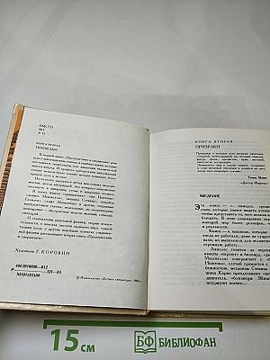 Предчувствия и свершения. Книга вторая