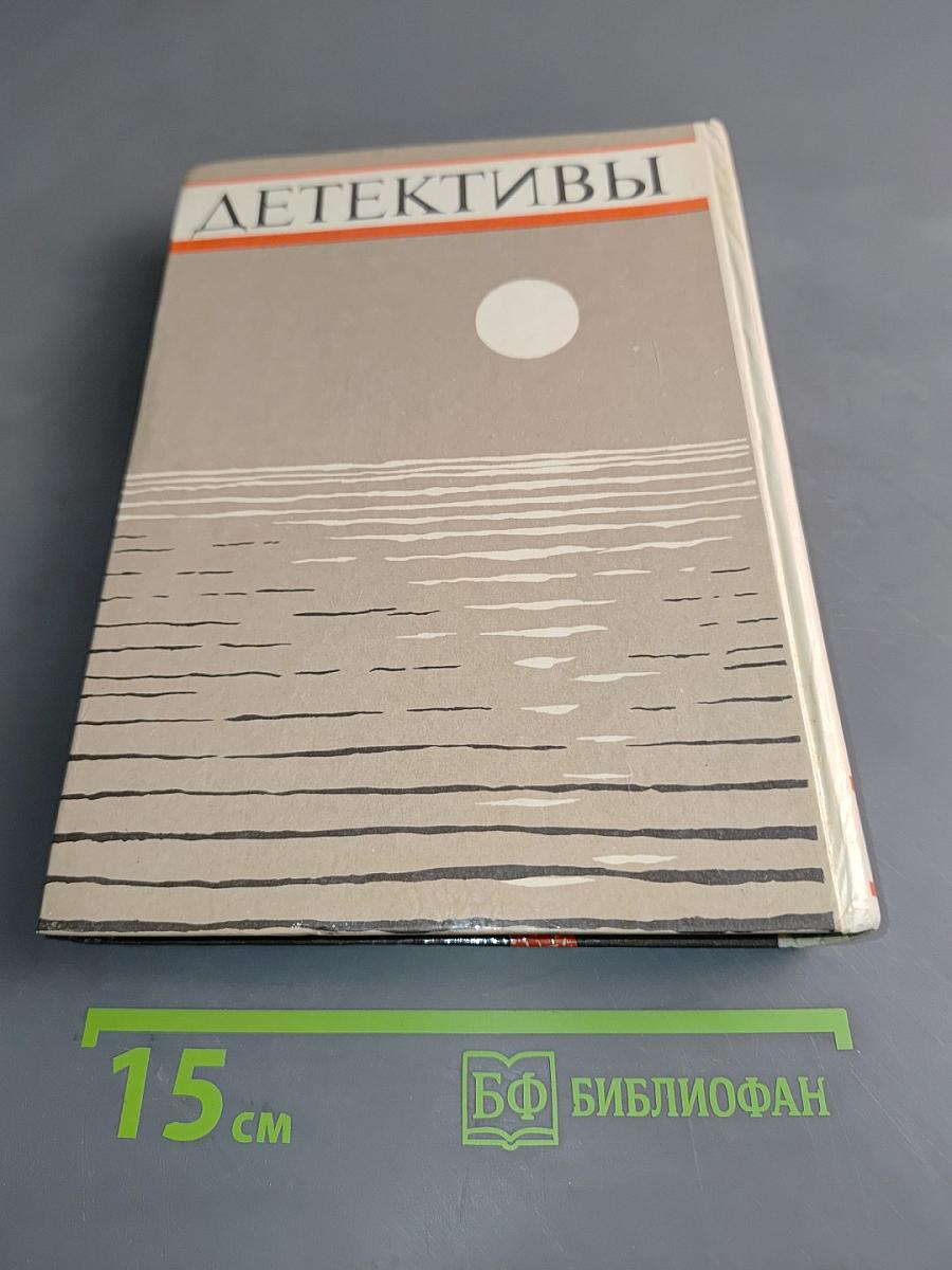 Детективы