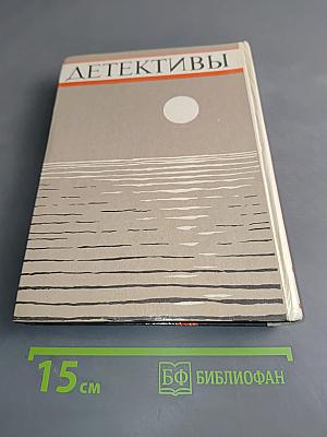 Детективы