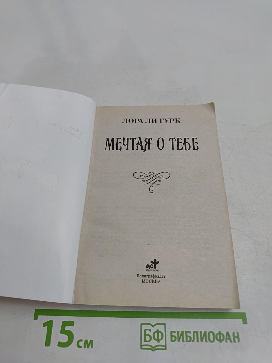 Мечтая о тебе