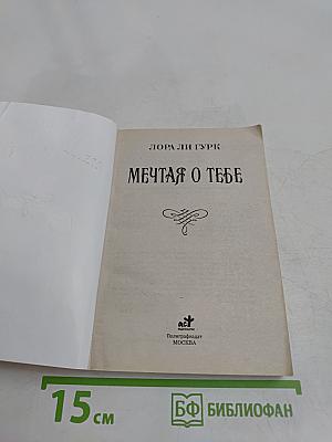 Мечтая о тебе