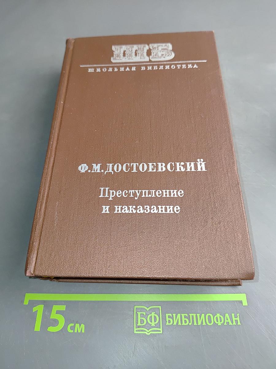 Преступление и наказание