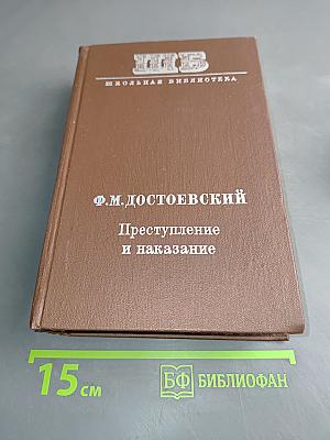 Преступление и наказание