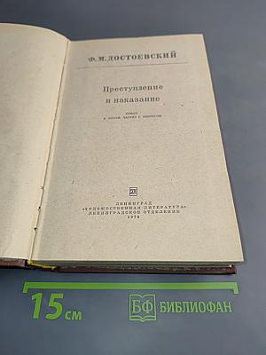 Преступление и наказание
