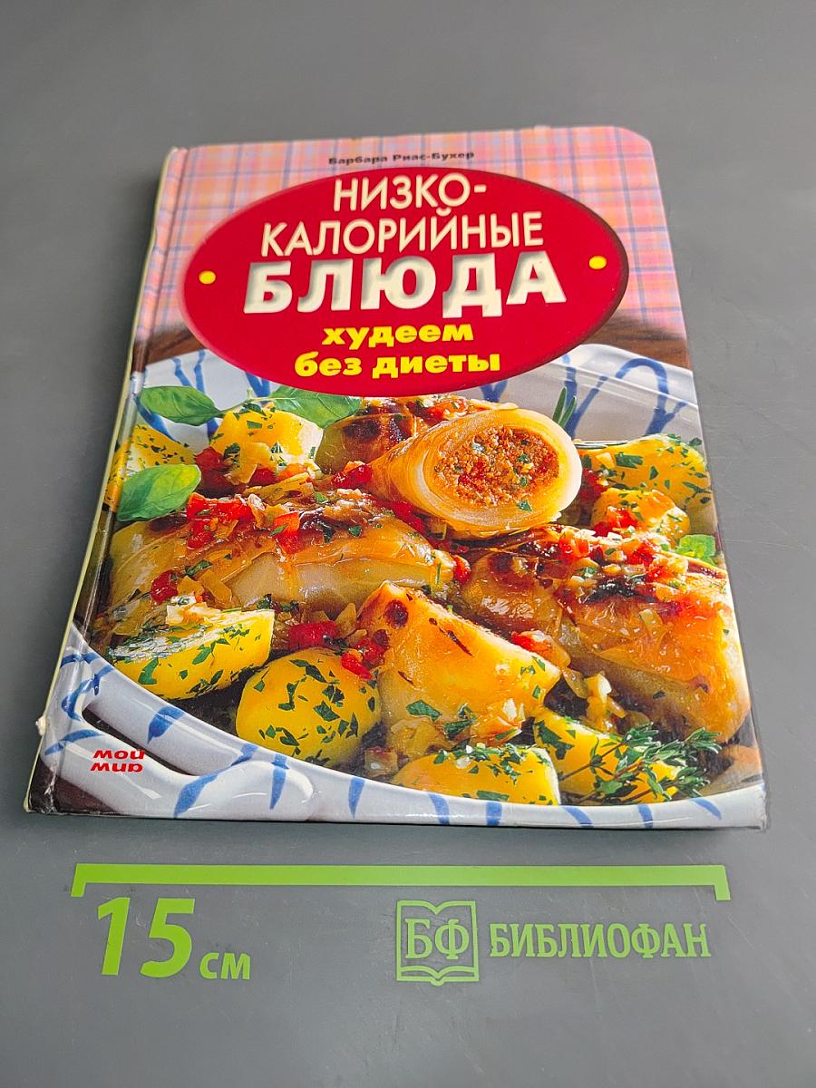 Низкокалорийные блюда. Худеем без диеты