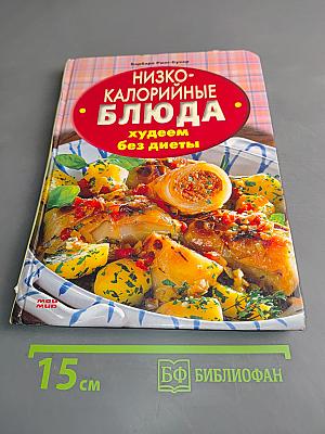 Низкокалорийные блюда. Худеем без диеты