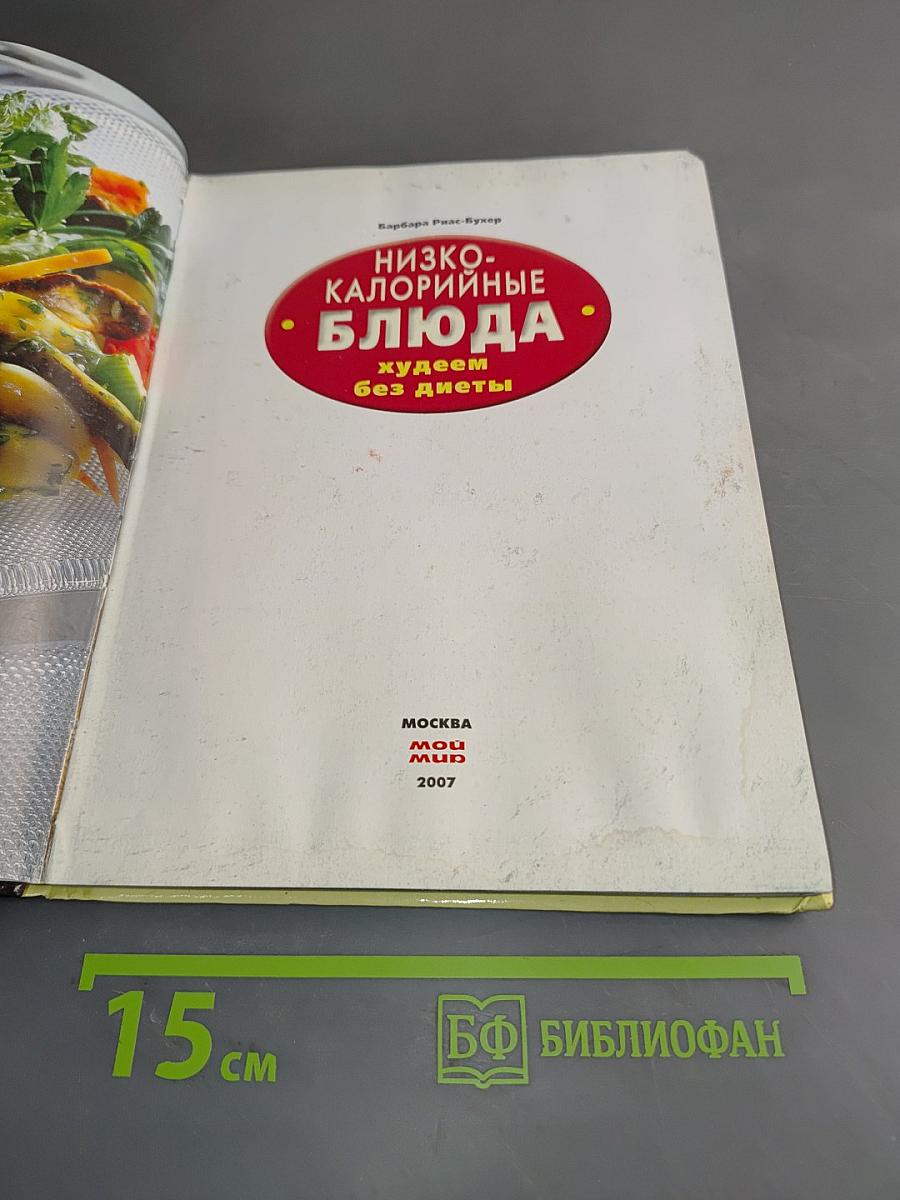 Низкокалорийные блюда. Худеем без диеты