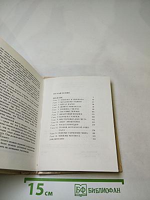 Предчувствия и свершения. Книга вторая