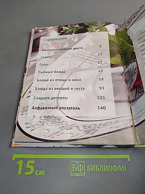 Низкокалорийные блюда. Худеем без диеты