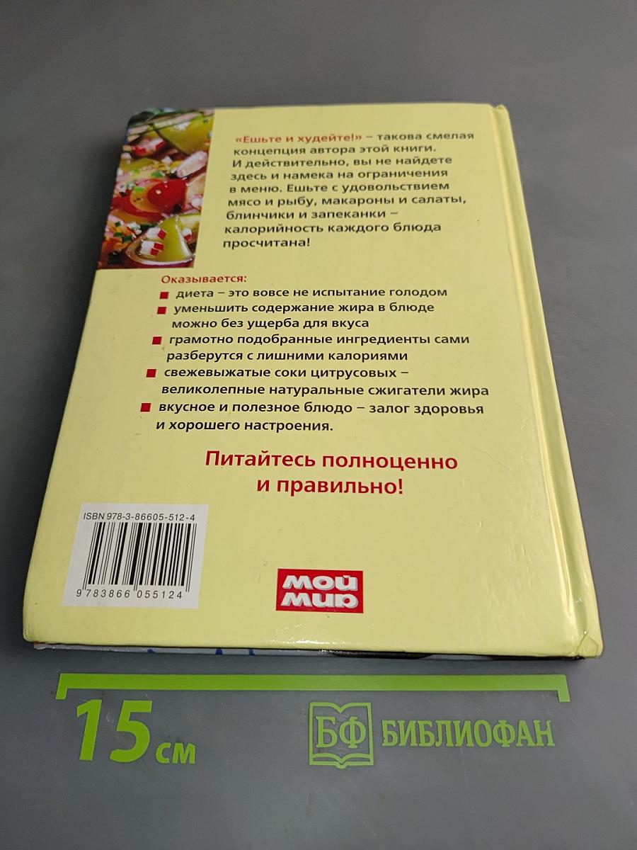 Низкокалорийные блюда. Худеем без диеты
