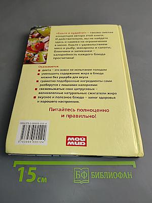 Низкокалорийные блюда. Худеем без диеты