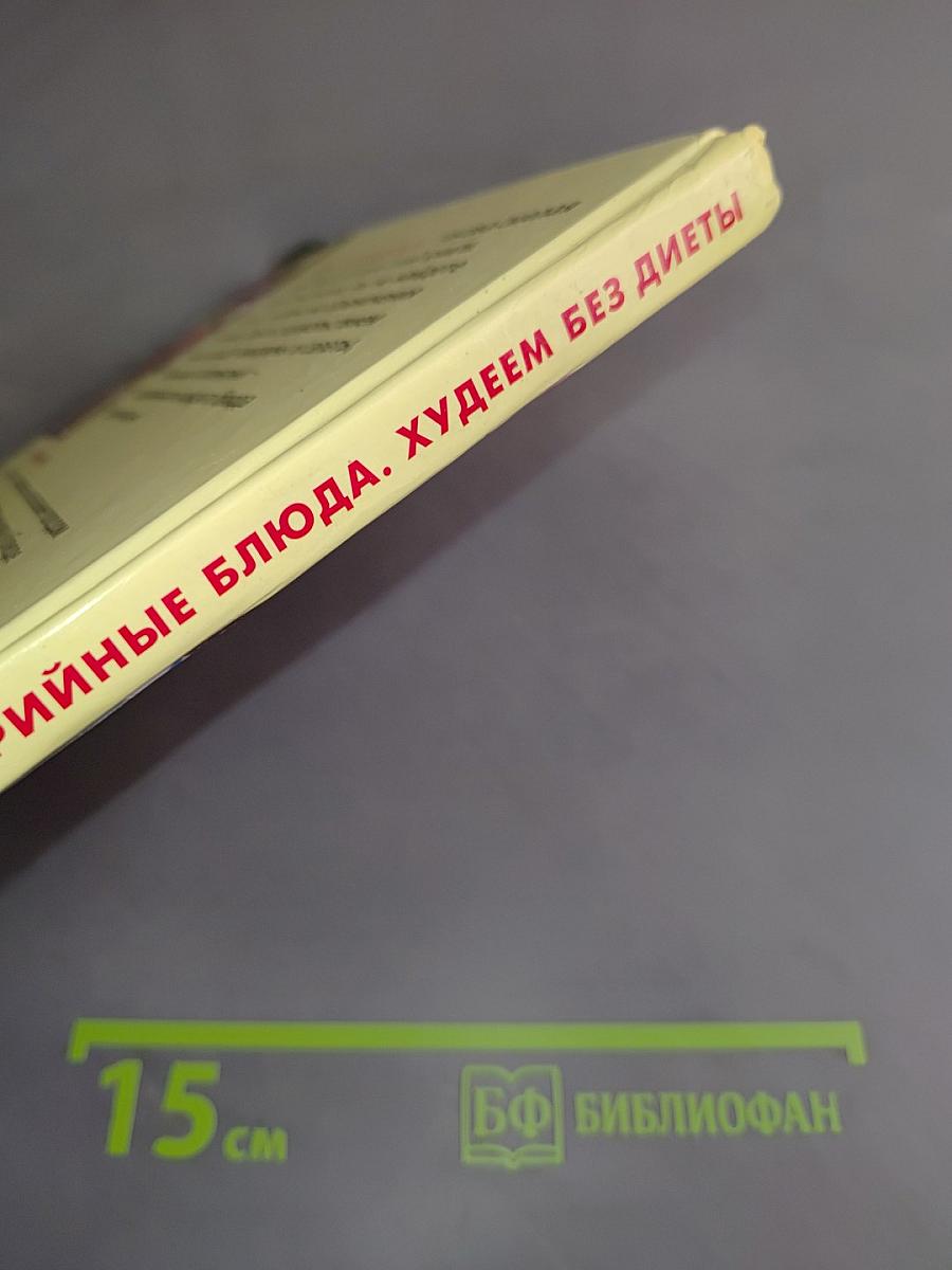 Низкокалорийные блюда. Худеем без диеты