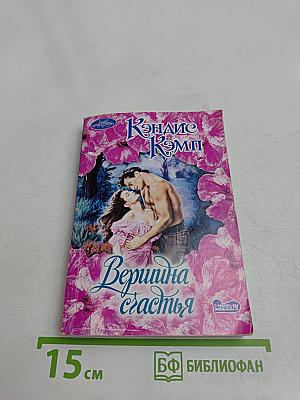 Вершина счастья