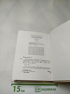 Предчувствия и свершения. Книга вторая