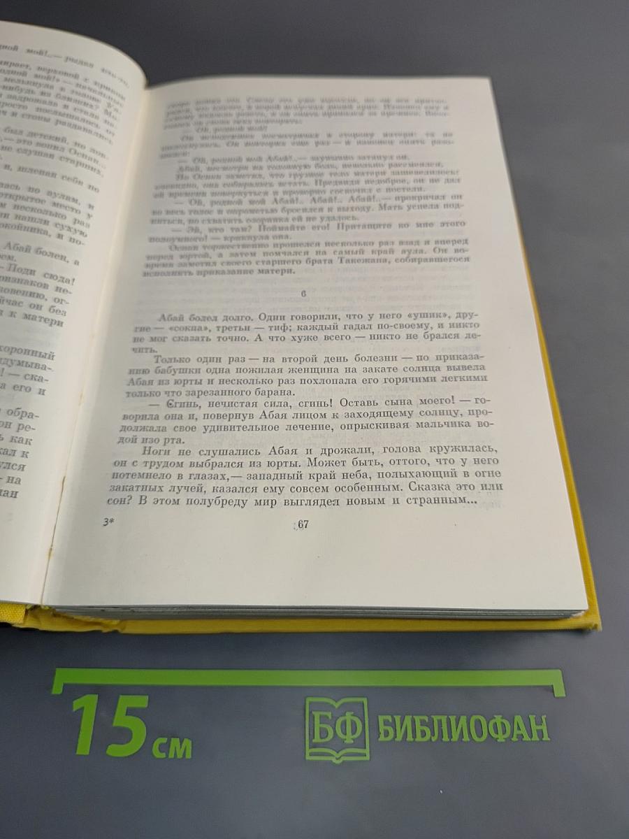 Абай. Песни и поэмы. Том первый