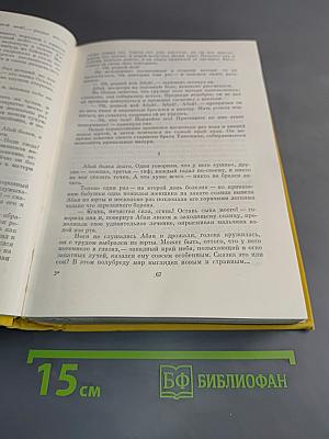 Абай. Песни и поэмы. Том первый